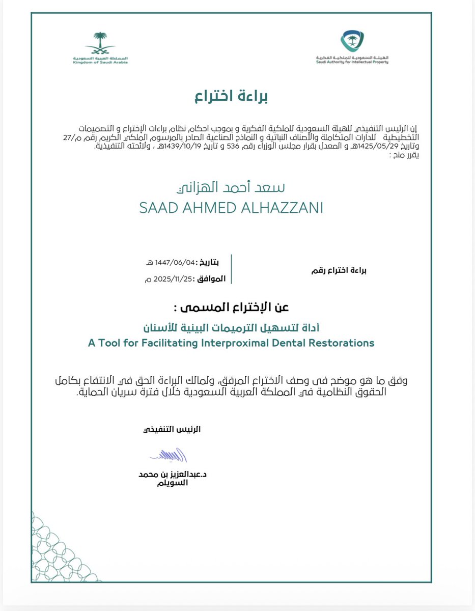 نبارك للدكتور / سعد بن أحمد الهزاني 

حصوله على براءة اختراع طبية من الهيئة السعودية للملكية الفكرية 

سائلين الله له دوام التميز والنجاح ونفع به وبعلمه
#الهزازنة
#الخرج