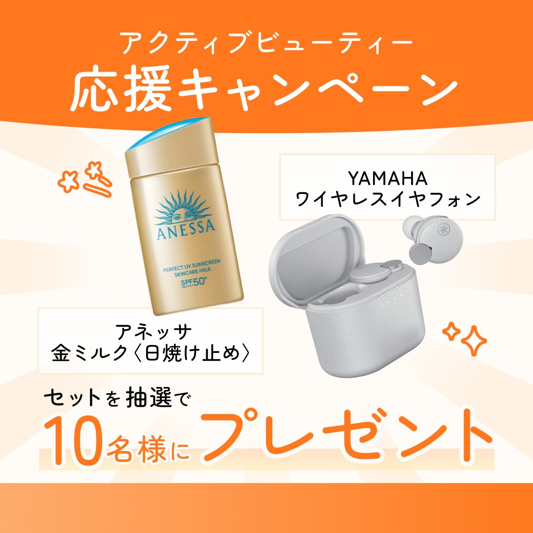 shiseidoopen's tweet image. ✨アクティブビューティー応援キャンペーン✨

アネッサ金ミルク（日焼け止め）と
YAMAHA ワイヤレスイヤフォンを抽選で10名様にプレゼント🎁
冬も紫外線対策を忘れずアクティブに過ごしましょう☀️

■応募方法■
①＠shiseidoopenをフォロー
②この投稿をリポスト
⚠️12/19(金）まで

規約はリプ欄に⬇️