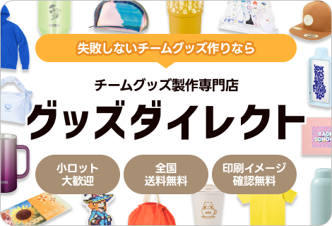 おはようございます！ 大阪は晴れ、現在気温7℃🥶
本日も #オリジナルグッズ のコラム紹介！今回は、チームグッズの作り方・選び方・おすすめアイテム をまとめてご紹介してるで✨ 皆様、ご参考までに😊
goods-direct.jp/blog/101/ 
#企業公式相互フォロー祭り 
#企業公式さんと繋がりたい