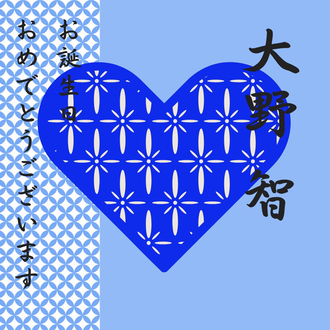 大野智誕生祭 ⋆⸜ ℍ𝕒𝕡𝕡𝕪 𝔹𝕚𝕣𝕥𝕙𝕕𝕒𝕪