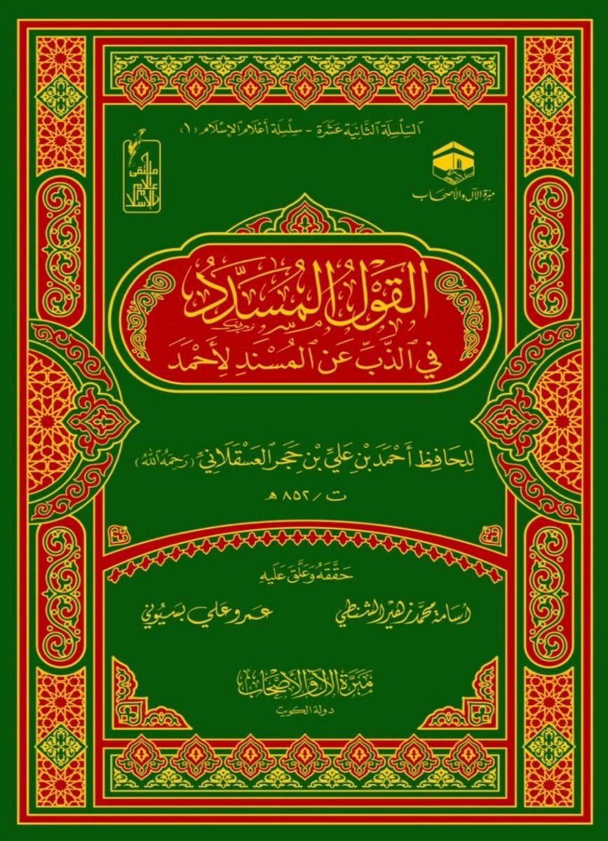 kitabpdf's tweet image. القول المسدد في الذب عن المسند لأحمد

aswajabooks.com/2025/11/al-qou…

#freebooks #pdfbook #pdfdownload #islamicbook #islamicbookreview
