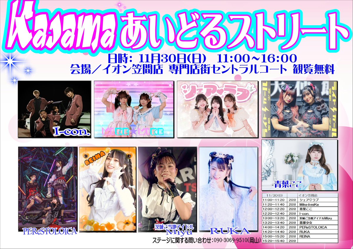 mikemike_mika's tweet image. 🌈イベント情報🌈
2025年11月30日(日)
Kasamaあいどるストリート
【 会場 】イオン笠間店
【 時間 】11:00〜
🌟観覧無料🌟
みけみけ🎤11:20〜
物販11:45〜

🆕秋のみけみけ撮影会inカメラ教室
【時間】14:30
途中参加可！
画像をご覧ください❣️
いちにちたのしみましょう- ̗̀꒰ᐢ • ˕ • ᐢ꒱  ̖́-