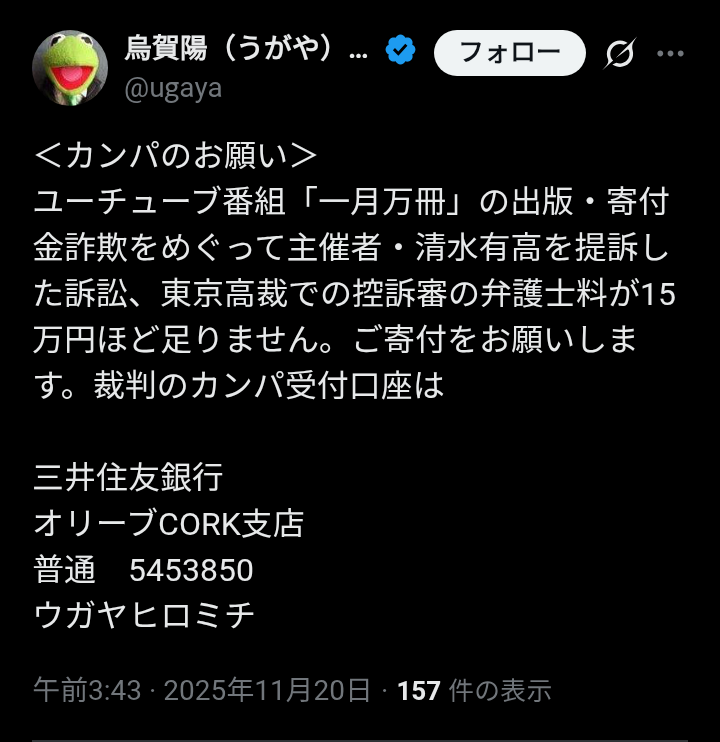 AntiUgaya's tweet photo. @teisotai_Mo 【追記】
#一月万冊裁判 の控訴カンパが控訴期日までに集まった。

🐸信者は福島被災地トラブルをリアタイで知ってる往年系が殆んどだから、ミカタに加入してんのも知ってるはずなのに｢弁護士費用二重取り詐欺」は目を逸らしてカンパしてる #バカ ……教祖🐸洗脳みたいだから｢信者」って揶揄される。 https://t.co/IT9pl0vfE1