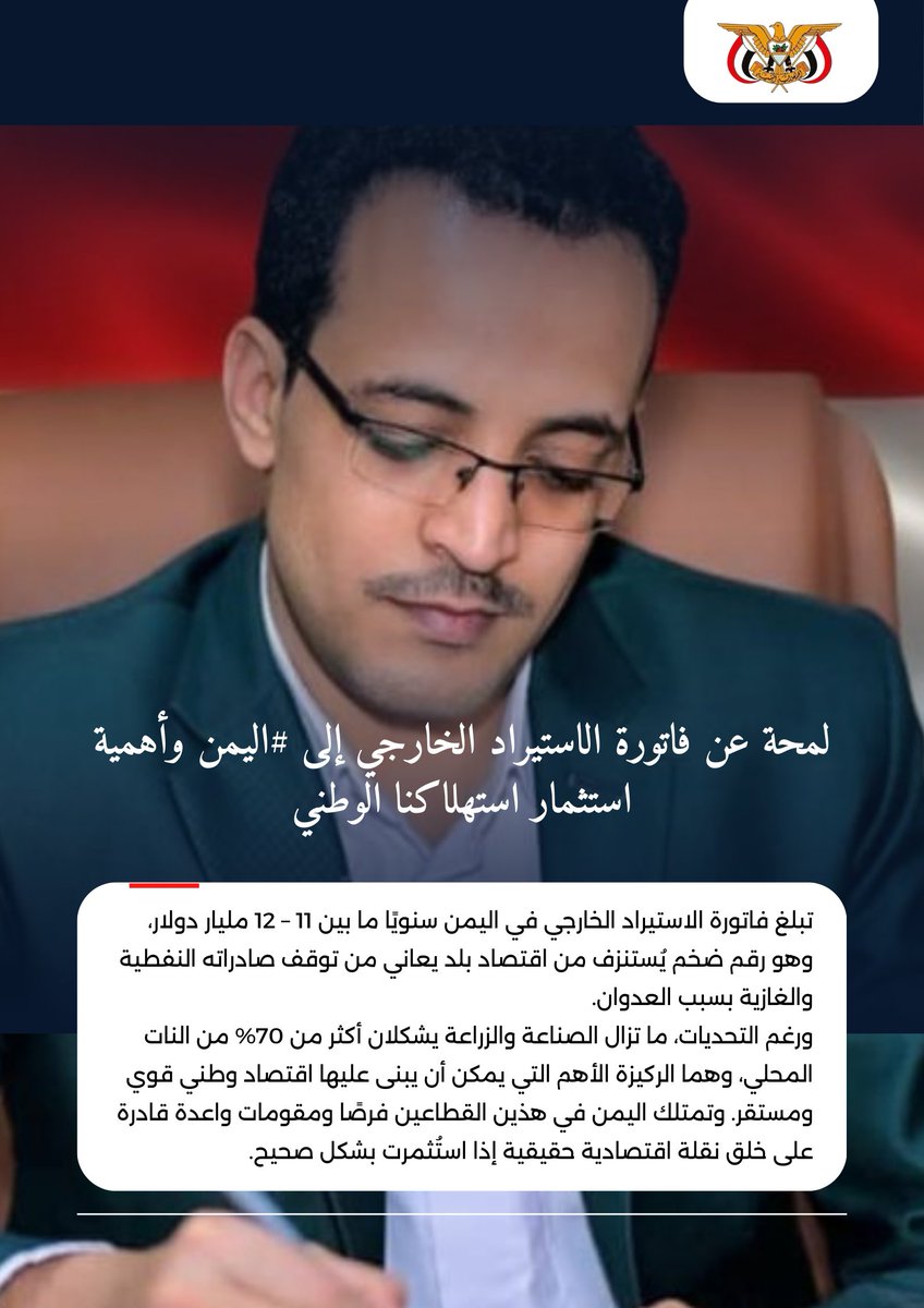 3_lhakeem3qs's tweet image. كتب معالي وزير المالية
  عبدالجبار أحمد محمد  @AbdaljparAhmed

لمحة عن فاتورة الاستيراد الخارجي إلى #اليمن وأهمية استثمار استهلاكنا الوطني

تبلغ فاتورة الاستيراد الخارجي في اليمن سنويًا ما بين 11 – 12 مليار دولار، وهو رقم ضخم يُستنزف من اقتصاد بلد يعاني من توقف صادراته النفطية…