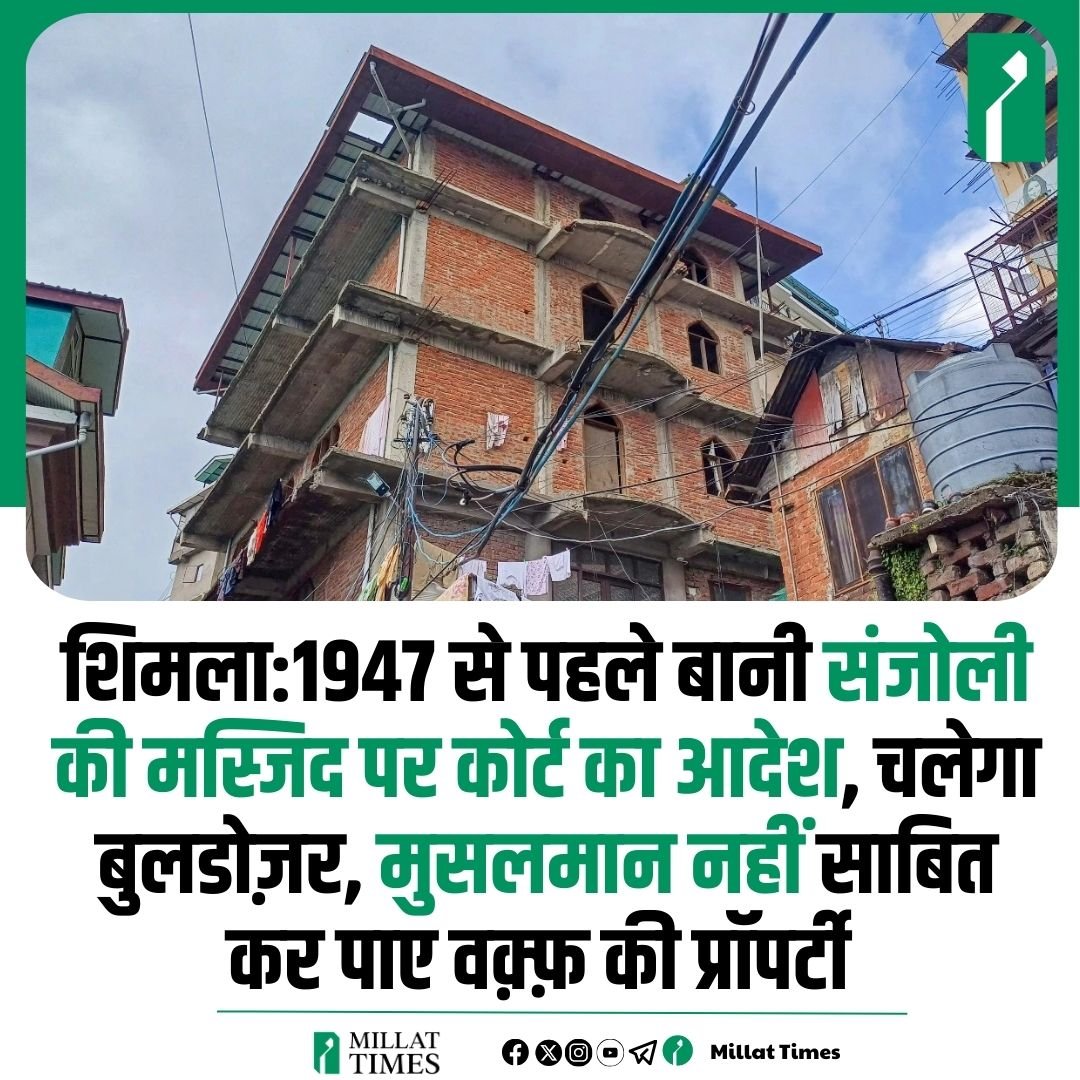 MansooriSaab's tweet photo. आज़ादी से पहले बनी संजोली की मस्जिद पर कार्यवाही हो रही है,

आप सभी आवाज़ उठाएं।
#SaveSanjauliMasjid https://t.co/BknSBMQAWs