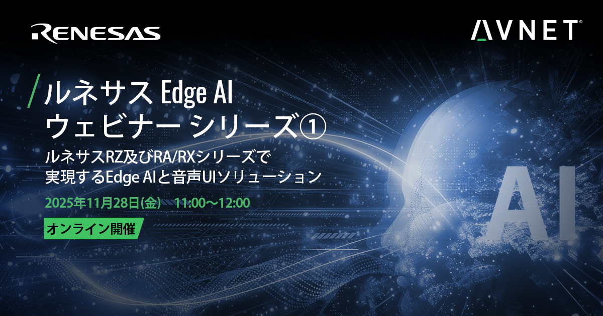 ＼無料ウェビナー📣／
ルネサス Edge AIウェビナーシリーズ始動！

映像分析・音声解析・異常検知など、RZ/RA/RXシリーズを活用した実装事例をご紹介。新製品RA8P1も登場！

📅 11/28(金) 11:00-12:00
お申込みはこちら👇
bit.ly/4oexn04

#Renesas #EdgeAI #音声UI #組込みAI #異常検知