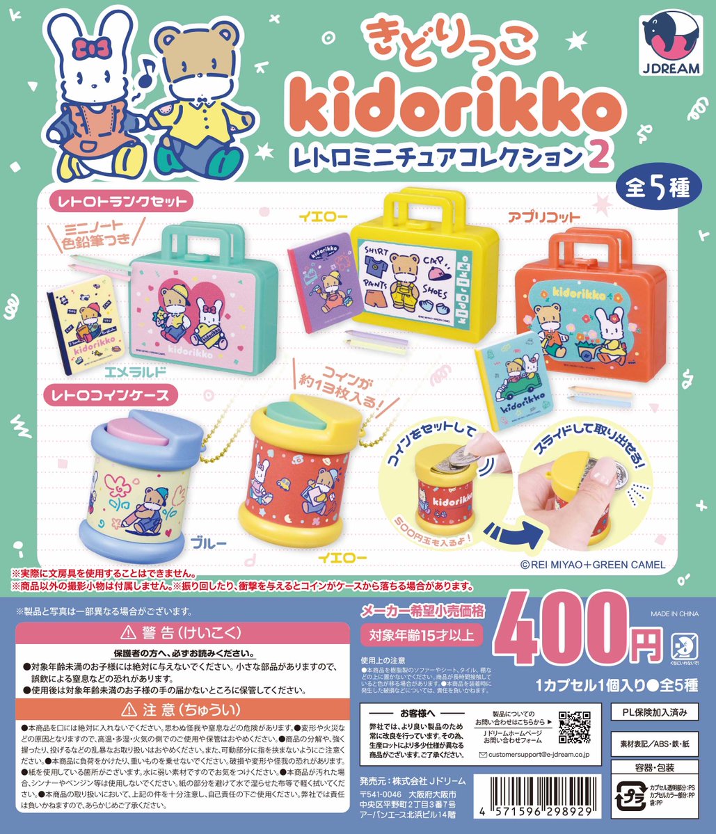 ✨2025年11月出荷商品｜01✨ 「きどりっこレトロミニチュアコレクション2」が登場 ˗ˏˋ ♡レトロなかわいさが大人気♡ ˎˊ˗  🐻🐰#きどりっこ とのコラボカプセルトイ第２弾❣️ トランクには色鉛筆やミニノートが付属♪✏️📔 流行のレトロコインケースはコインを収納して  ...