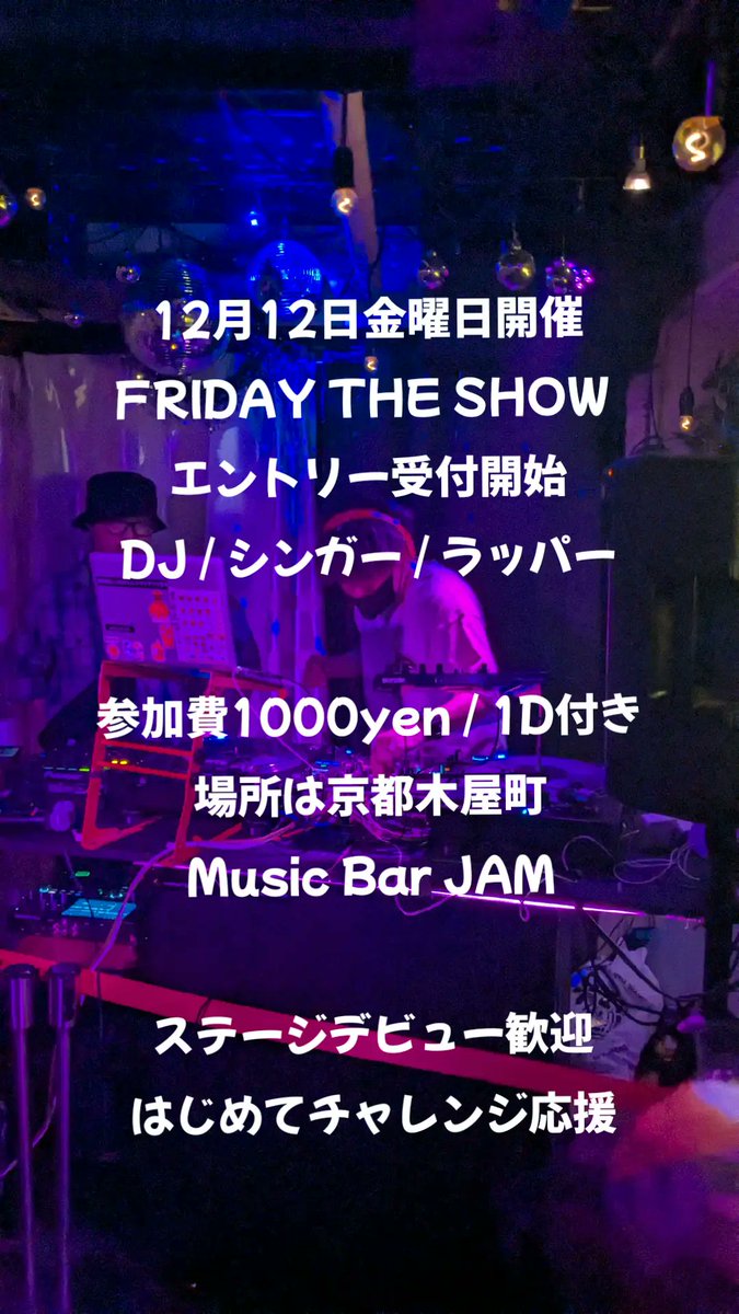 12月12日金曜日開催　Friday The Show エントリー受付開始