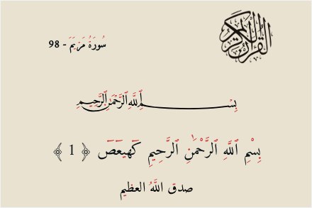 بِسْمِ ٱللَّهِ ٱلرَّحْمَٰنِ ٱلرَّحِيمِ كٓهيعٓصٓ ﴿ 1 ﴾