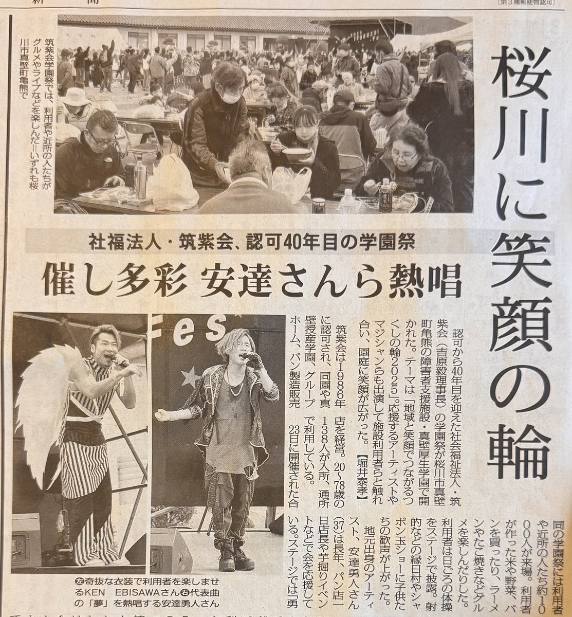 先日行われました
#第35回筑紫会学園祭 が 本日の #毎日新聞 📰に掲載されております😊

#真壁厚生学園 
#真壁授産学園 
#安達勇人 
#KENEBISAWA 
#マカパン