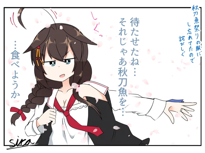 着忘れてた秋刀魚しぐ
#艦これ 