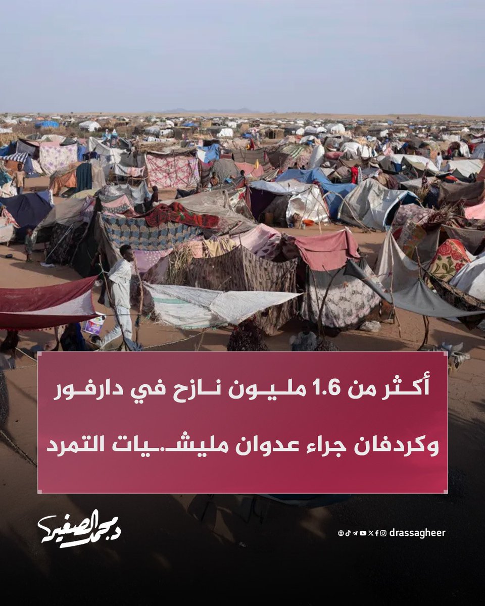 drassagheer's tweet image. تشهد مناطق شمال #دارفور وغرب #كردفان موجات نزوح متسارعة جرّاء اتساع نطاق عدوان خـ.وارج #الدعم_السريع حيث بلغ عدد النازحين في مدينة طويلة وحدها أكثر من 600 ألف، وفق الأمم المتحدة، بينما تستضيف الأُبيّض ما يفوق المليون نازح.

ويعاني النازحون من نقص حاد في الغذاء والمياه والرعاية…