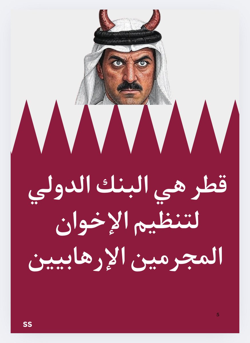 ⭕️ قطر هي البنك الدولي لتنظيم الإخوان المجرمين الإرهابيين 

تحريك النظام القطري وجعله يدفع تعويضات لكل الدول التي تضررت من إجرام عصابات الإخوان السفلة الذين خرجت عصابات القاعدة وداعش والنصرة وكل الإرهابين من رحمها 

هو ضرورة قصوى لكي يعم السلام والأمان والإستقرار في كل دول العالم