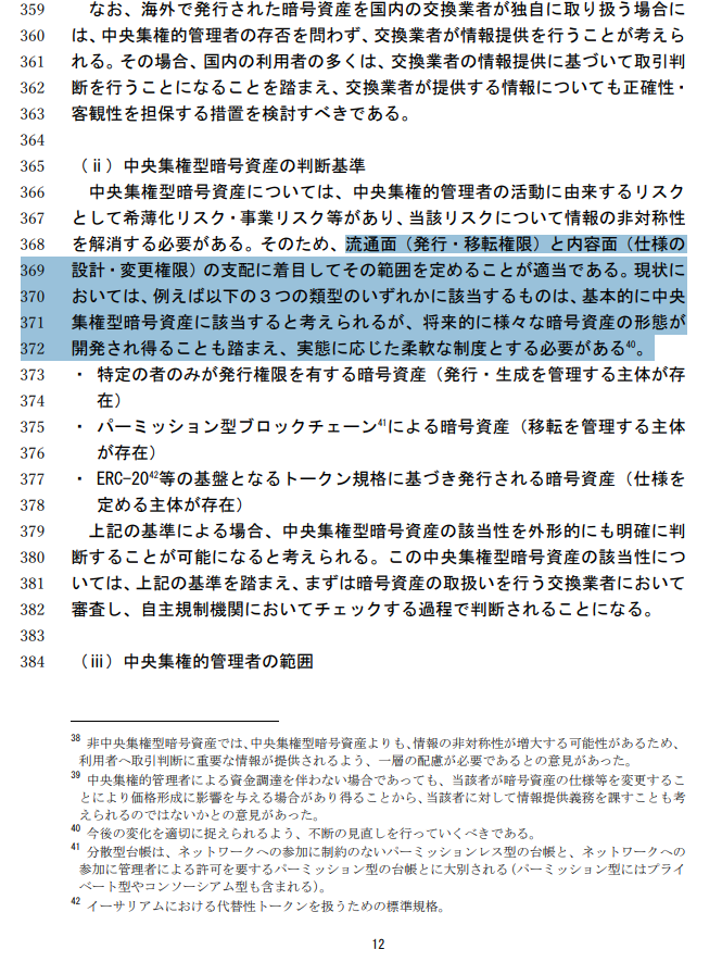 tatsu_s1203's tweet photo. 【暗号資産×金商法の”報告書勘所”と近未来まとめ】

各報道で小出しになっていた「金商法規制骨子」（報告書案）が公開されました。
※https://t.co/c3Yy7Ijk0Y

先日の投稿（引用）のとおり、ここから”真のオンチェーンユーザー”の声も必要。よって、勘所（抜粋）と近未来観を共有しておきます。

----

【報告書の勘所】

■「中央集権型暗号資産」（＜＞非中央集権型暗号資産）という”新概念”と評価観点（P12）
：まず大前提、WGでの意見が踏まえられ、「実態に応じた柔軟な制度（不断の見直し）」が必要とされている（Fact）

：そのうえで、「発行・生成管理」「移転管理」「仕様管理」の3点から、特定主体の存在有無によって定義する考え方を提案（Fact）

：Bitcoinは明確に、Ethereumは「仕様管理」の影響次第で、”非中央集権型暗号資産”相当と思われる（私見）

：なお、金商法規制案と税制は、ある種の”前提条件”化しつつも別議論ではあるため、分離課税の対象が「中央集権型暗号資産を含む全量」か「非中央集権型暗号資産（Bitcoin+α）のみ」か「それ以外」かは、今後の税調議論次第である点は留意（私見）

----

■現”暗号資産交換業者”は、現”第一種金商業者(証券会社)”と同様の規制適用（P19）

：暗号資産が金商法規制に移るということは、現”暗号資産交換業者”も「金商業者」になるのは自明（Fact）

：現”第一種金商業者（＝証券会社）”と現”第二種金商業者”の違いは、取り扱う金融商品の流通性の違いによる（Fact）

：既に金商法規制下のトークンである「セキュリティトークン（ST、デジタル証券）」は、トークン化されることで流通性が増すということを前提に、第一種金商業者しか売買の取扱いができない（Fact）

：暗号資産については、STと同じか、現在時点においてはそれ以上に流通性があるという前提から、その売買取扱業者は第一種金商業者相当の規制を適用すべきとの提案（Fact）

----

■DeFI直接規制は”いったん無し(ほぼ現状維持)”（P26・27）

：いろいろなリスクを記載しつつも、結論としては「国際的/外国の規制動向を注視」であり、現状（自己責任で利用可）に対して追加的な制約が入るものではない（Fact）

：足許、DeFiアクセスを提供するUIサービスや、当局/交換業者において、「利用者へのリスクの周知」が求められている（Fact）

：が、逆にいうと”その程度に留まる”ともいえ、リスクを明示しつつ取引自体は禁止していないハイリスク金融商品と同様、現実的な落としどころともとれる（私見）

----

【近未来観】（以下すべて私見）

■現”暗号資産交換業者”は、合従連衡/再編がほぼ不可避では？

：暗号資産交換業者と証券会社の境界が解け、いずれも”第一種金商業者相当”として、ほぼ同じフィールドで戦うことになる（ETFへの対抗として現物の分離課税を獲得するための”バーター”）

：流出リスクへの備えを含めて、”第一種金商業者相当”の業者には、万全の利用者保護態勢が求められ、厳しくなることはあっても緩まることは想定しづらい（利用者が”保護が必要ないレベル”までリテラシーが上がれば別だが…）

：仮に現物の分離課税を獲得できたとしても、取引の大宗を占めるBitcoin/EthereumがETF化されると「税制は同様」でしかないため、顧客増/増収効果よりも、現物周りの運営コスト増のネガティブ影響が上回る虞がある

：自然に考えると、”第一種金商業者相当”の業者は、資本力があり、且つ、”ETFも現物も扱える”金融グループの方が優位になりうる

：”金融グループ”の一環として、本体ではなく子会社を通じた形式であれば、銀行グループも現物を含めて取扱が可能になる点も、この流れと整合的

----

■「金商業者＜＞オフチェーン投資家」と「DeFi＜＞オンチェーン投資家」の世界に二分される

：暗号資産を、既存の有価証券と同様、「分離課税適用の投資商品」として”のみ”捉える投資家にとっては、何かあっても自己責任ではなく業者の責任を問える前提（＝カストディ）をむしろ望む

：業者と投資家の関係性の観点では、ETFも現物も（カストディ前提という点で）実はそこまでの違いはなく、オンチェーン活動ニーズがないという意味で「オフチェーン投資家」といえる

：「オフチェーン投資家」にとっては、取引相手となる業者は「いざというとき何とかしてくれる安心感」「商品ラインナップの幅広さ（現物、ETF、トークン化有価証券/STまで）」が優先事項

：それは日本においては”大手金融グループ”の方に強みがある

：国内のFinTech業者が各メガバンク傘下に収斂した昨今の流れ/重力を忘れない方がいい

：他方、暗号資産等を自己責任（ノンカストディアル）前提で自由/柔軟に活用したい投資家も確かに存在し、オンチェーン活動ニーズがあるという意味で「オンチェーン投資家」といえる

：「オンチェーン投資家」にとってはむしろ、「業者＜＞自己管理ウォレット間の入出庫を柔軟に実施できること」「出庫後のオンチェーン活動に支障がないこと」の方が優先事項（一定のリスクを確り認識できている前提）

：こうしたニーズには、既存金融における制約を無視できない”大手金融グループ”よりも、クリプトネイティブな事業者の方が迅速に対応できる（リスクをとれる）はず

：つまり、この2つの世界は強み/弱みがほぼ真逆の世界であり、「投資家ニーズ×ディストリビューションチャネル」は棲み分けできる可能性がある

----

■ブロックチェーンスタートアップが取り組むべき「ホワイトスペース/イノベーションの中心地」は、「DeFi」である（！）

：規制でガチガチの代わりに安心を得られる「オフチェーン世界」と、規制を及ぼせない代わりに自己責任である「オンチェーン世界」とで、クリプトが実質2つの世界に分化される

：”遊び”が大きいのは後者であることは明白

：とはいえ、”大手金融グループ”にとって、「グレーは白ではなく”みなし黒”」であり、直接的に自分達で”遊び場”をつくることには限度がある

：これは完全なる私見だが、「大手がとれないリスクを、先駆的に挑戦/実践して、顧客支持と定量結果で黙らせるのがスタートアップ」であり、イノベーションである

：ある意味で「いかがわしくあれ」「スタートアップなのに品行方正で小さくまとまるな」ということであり、ブロックチェーンでイノベーションを起こす夢をあきらめていないなら、「DeFi」こそが主戦場

：報告書案でも「実態把握」が必要とされ、実態を当局に対して正しく伝えることができる主体が不可欠（SNSでお気持ち表明だけしていても前進しない）

：DeFIはその定義からして「業者ではなく参加者主体」ゆえ、スタートアップ会社単独ではなく、その利用者を含めた”コミュニティ”として活動する方が効果的

----

最後に私の立場ですが、
Progmat設立時からプロフィールやnoteにずっと記載しているとおり、「デジタルアセットと金融のメインストリームを融合する」マンです。

DeFiを既に十分利用していて、「オンチェーン世界」側を本気で拡張したい方、ぜひ一緒にやりましょう。