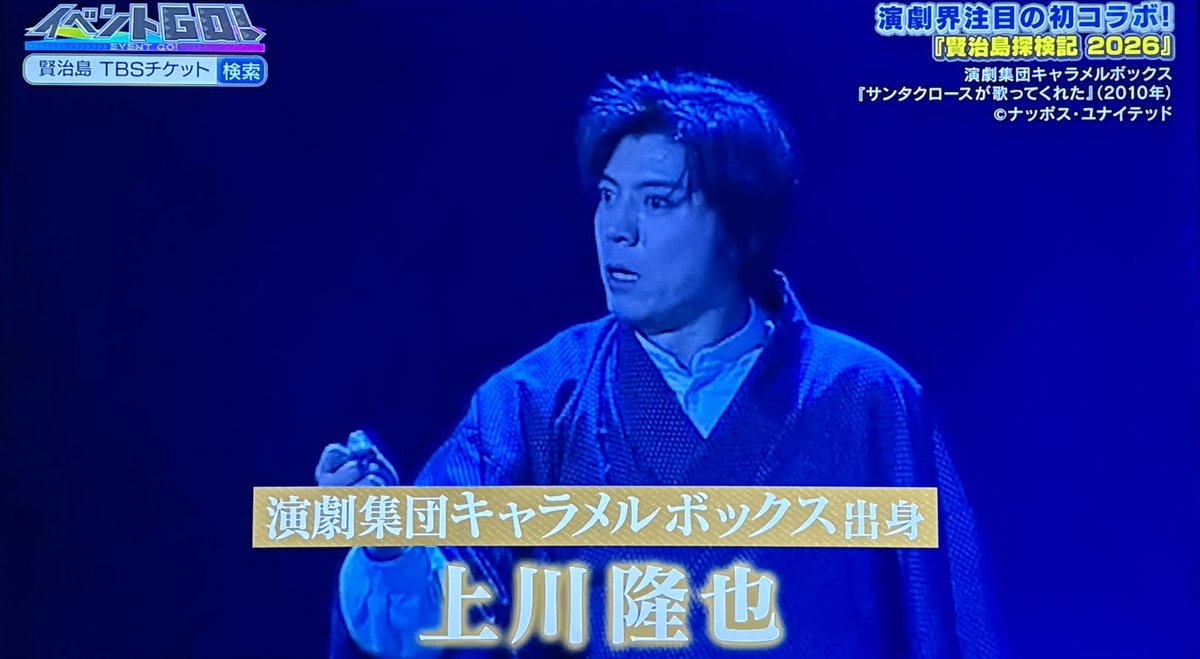 キャラメルボックスの紹介で、上川さんの太郎くん映った。かっこいい