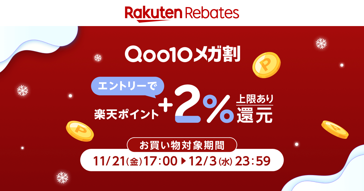 ＼＼開催中！╱╱
✨❄️Qoo10 メガ割❄️✨

条件▷エントリー後、お買い物対象期間中に #リーベイツ を経由して #Qoo10 でお買い物すると+2%還元🎵 (上限1,000ポイント)

お買い物対象期間🛒
11/21 17:00～12/3 23:59

キャンペーン詳細はこちら↓↓
lnky.jp/vrtdefN