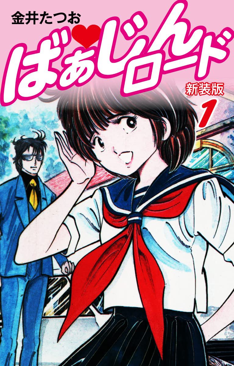 金井たつお先生の「ばぁじんロード」がKindleストアで11月30日まで全5