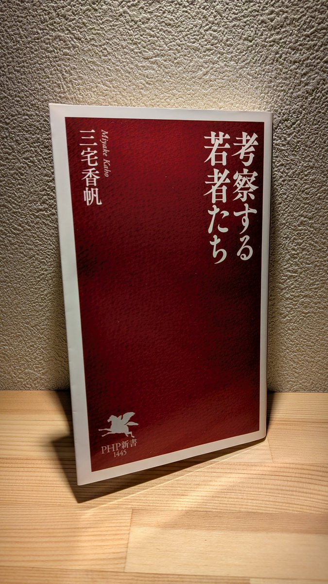 ankonokei's tweet image. 『考察する若者たち』三宅香帆/著 #PHP研究所 #読了 まず「考察」という言葉の持つ意味も変わっていることに驚く。令和と平成のヒット作品を比較しながら分かりやすく「今の時代」を分析する。若くない私がモヤモヤっとしていたところを解説してくれる。「考察」と「批評」両方の視点を持てたら最強？
