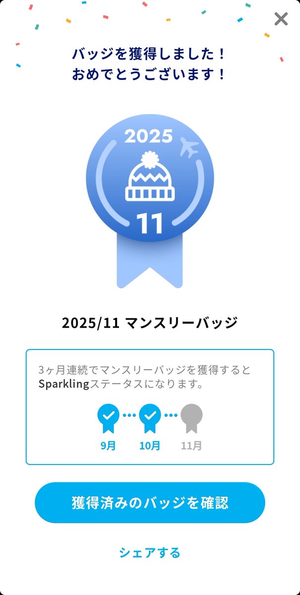 #ANAPocket で、バッジ獲得！
∟2025/11 マンスリーバッジ
アプリはこちらから▶︎ana.ms/3Wi326l
#ANA #マイル #ポイント #移動 #健康 #ポイ活 #歩いてポイント