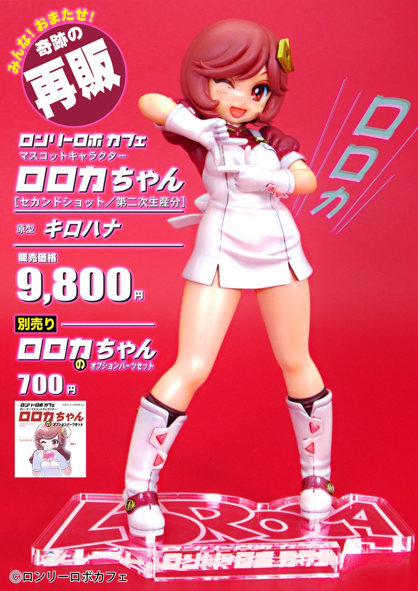 ロンリーロボカフェ・ロロカちゃん（11/30となモ8参加！K-03