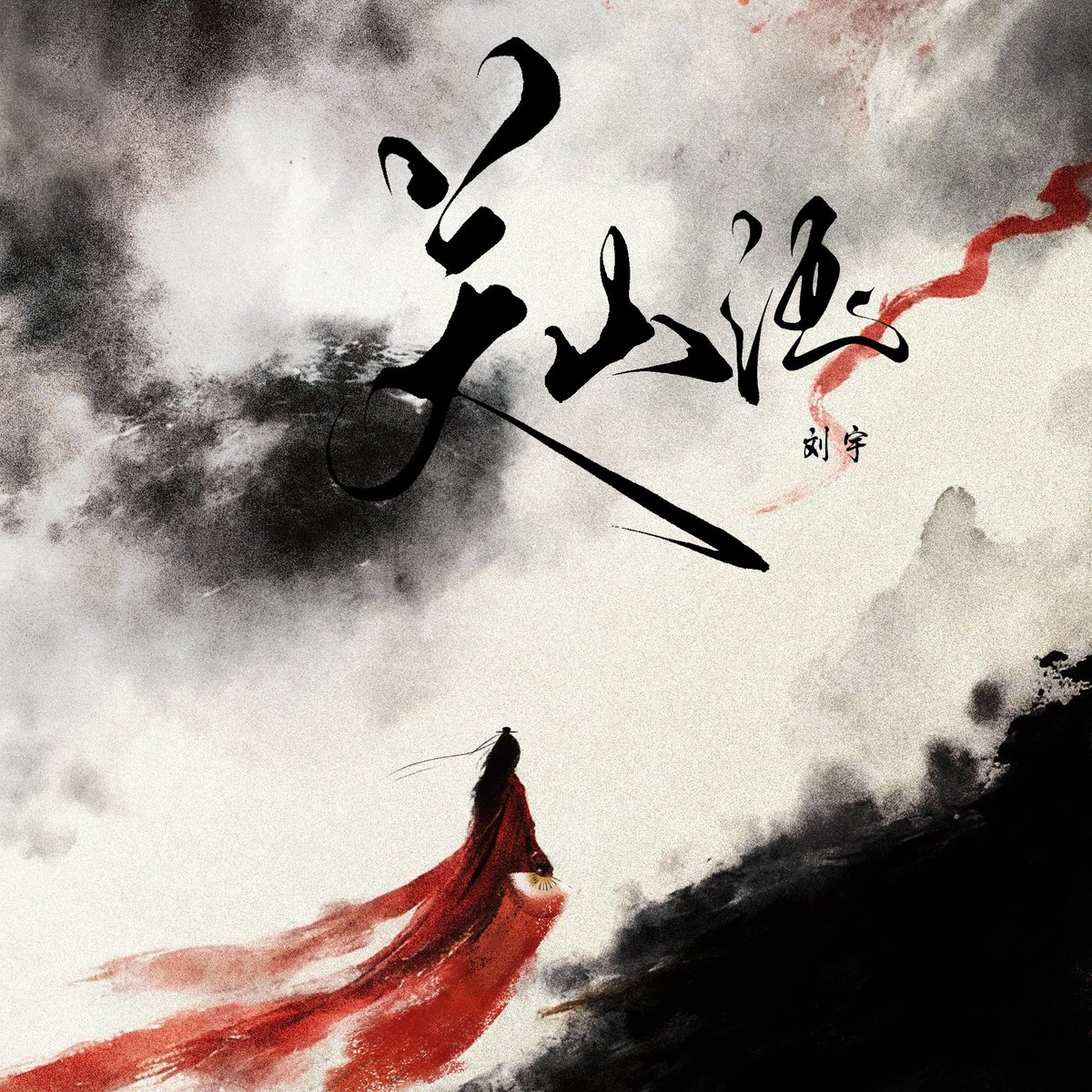 G_Charlie_Liuyu's tweet image. 20251126  Liu Yu Studio Weibo Updates🪭
「关山酒」online🍶

QQ Music:http://t.🍶cn/AXLNMTDy
Kugou:t.cn/AXLNMTDU
Kuwo:t.cn/AXLNMTD2

#LiuYu #刘宇 #リュウユ
#리우위 #หลิวอวี่ #LưuVũ