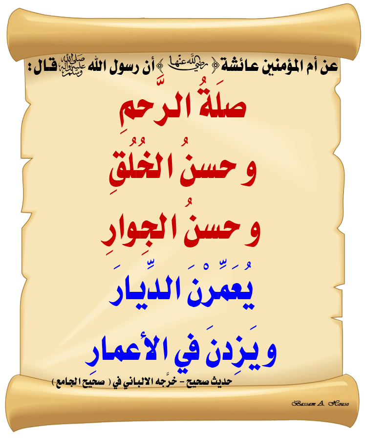 HadithTrue's tweet image. قال رسول الله ﷺ :

صِلَةُ الرَّحِمِ

و حُسنُ الخُلُقِ

و حُسنُ الجِوارِ

يُعَمِّرْنَ الدِّيارَ 

و يَزِدْنَ في الأعمارِ

♻ شاركنا الاجر بالنشر
#الحديث_الصحيح
#انشر_الخير_يأتيك_الخير