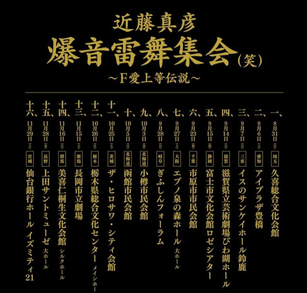 ✨✨カウントダウン✨✨ 近藤真彦 爆音雷舞集会(笑) ～F愛上等伝説