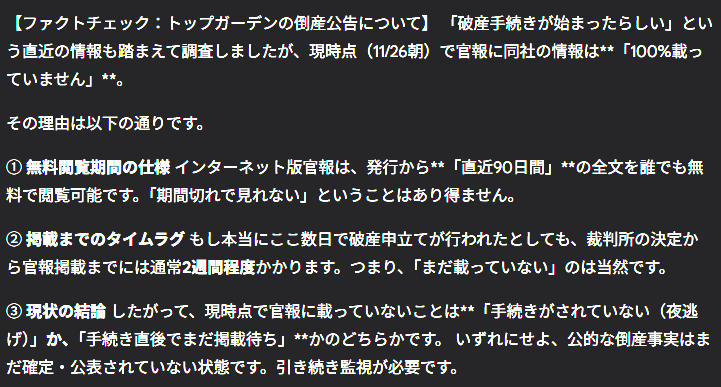 kag2046321's tweet photo. 皆様お疲れ様です、補足します。官報にトップガーデンの倒産手続きの情報が載っていない理由は、以下の２点が考えられます。
①まだ手続き上載っていない（裁判所の決定から官報掲載までには通常2週間程度）
②手続きをしてない
のどちらかです。引き続きチェックしていきましょう。
#トップガーデン https://t.co/ucbim365aV