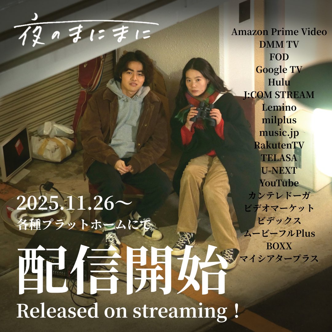 🆂🆃🆁🅴🅰🅼🅸🅽🅶 🌝

                映画「夜のまにまに」

            各種プラットフォームにて

            ⋆⸜ 𝟐𝟎𝟐𝟓.𝟏𝟏.𝟐𝟔 ㊌ 配信開始⸝⋆