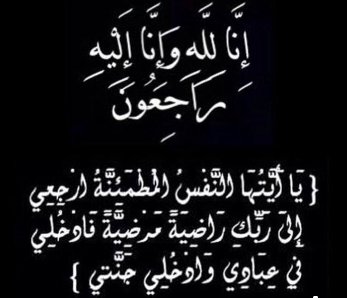 KsrtFrh's tweet image. كل نفس ذائقة الموت 
بقلوب مؤمنة بقضاء الله وقدره
انتقل الى رحمة الله تعالى زوج اختي( محمد الهلالي) 
 اللهم إجعل ماصابه تكفيراً لذنوبه ربي يغفر له ويرحمه ويسكنه جنات النعيم 
الله يرحمه ويرحم اختي ووالديّا واخواني واموات المسلمين .