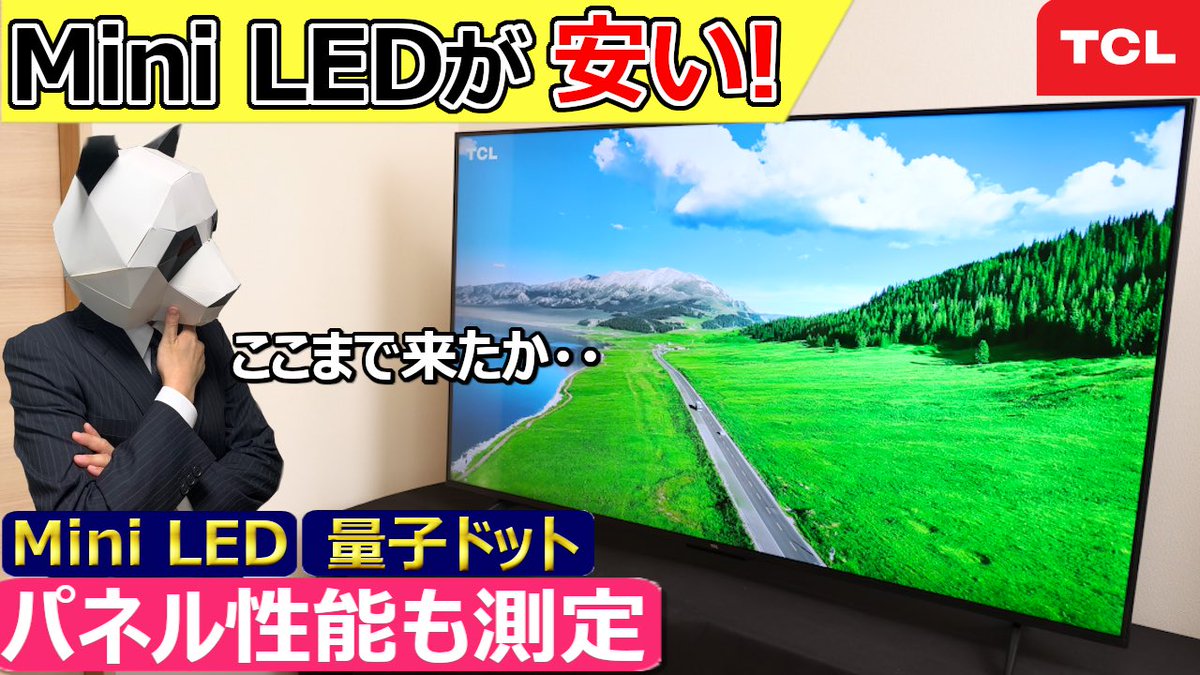 shatipan's tweet image. 今回の動画はコレ👇

数年前は手が出せなかった人気のMini LEDテレビがだいぶ安くなりました📺

【TCL 高コスパ Mini LED 液晶テレビ】エントリーモデルからMiniLED、量子ドット採用。まさかの1000nits超え【55Q6C 実機レビュー】
youtu.be/WibV_tb9no8