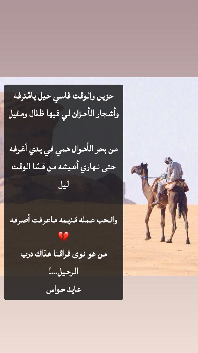 حزين والوقت قاسي حيل يامُترفه
وأشجار الأحزان لي فيها ظلال ومقيل

من بحر الأهوال همي في يدي أغرفه
حتى نهاري أعيشه من قسّا الوقت ليل

والحب عمله قديمه ماعرفت أصرفه💔
من هو نوى فراقنا هذاك درب الرحيل…!
#عايد_حواس