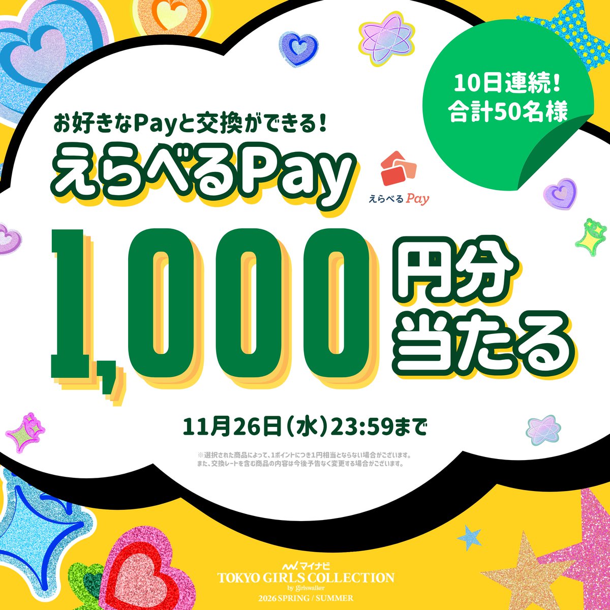 TGCnews's tweet image. 10日間連続！毎日当たる！
マイナビ TGC 2026 S/S
キャンペーン8️⃣日目🎯

残り当選15名!!

好きなPayと交換できる！
えらべるPay1,000円分を5名様にプレゼント🎁

①@TGCnewsをフォロー
②この投稿に #マイナビTGC をつけて引用リポスト
後日当選DM

⏰11月26日（水）23:59まで

推しを #TGC へ🥰…