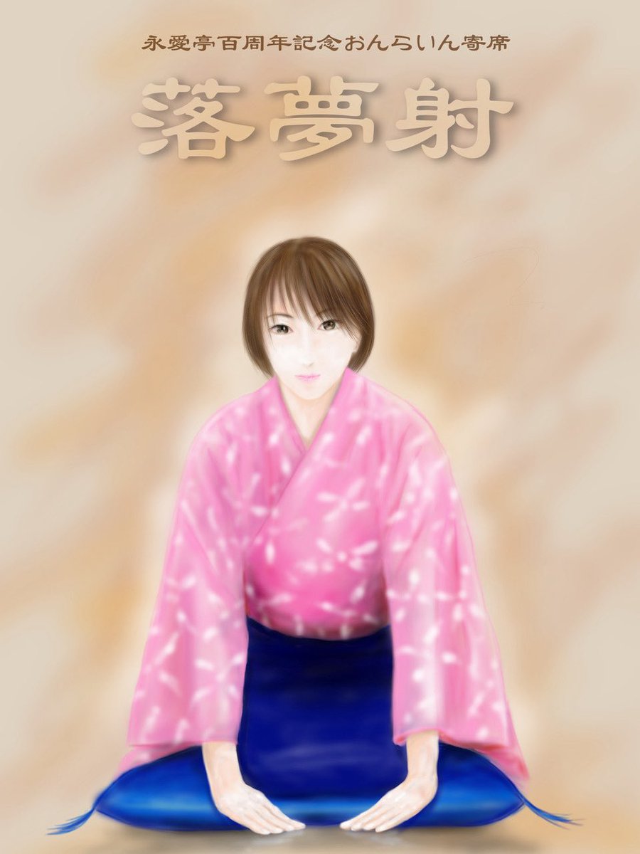 neuraloverlap's tweet image. 📕作品紹介📕「落夢射」
エブリスタ妄コン優秀作品
estar.jp/novels/26016207

AI小説が物議を醸す昨今、SF作家たるもの、否定も肯定もせず時代の風刺を描くのが常。
いよいよ落語の世界にもDXの波が押し寄せ、『人工芸能』が始まる。
『永愛亭とんこ』が語る小噺とは？

注：小説もイラストも自筆😅