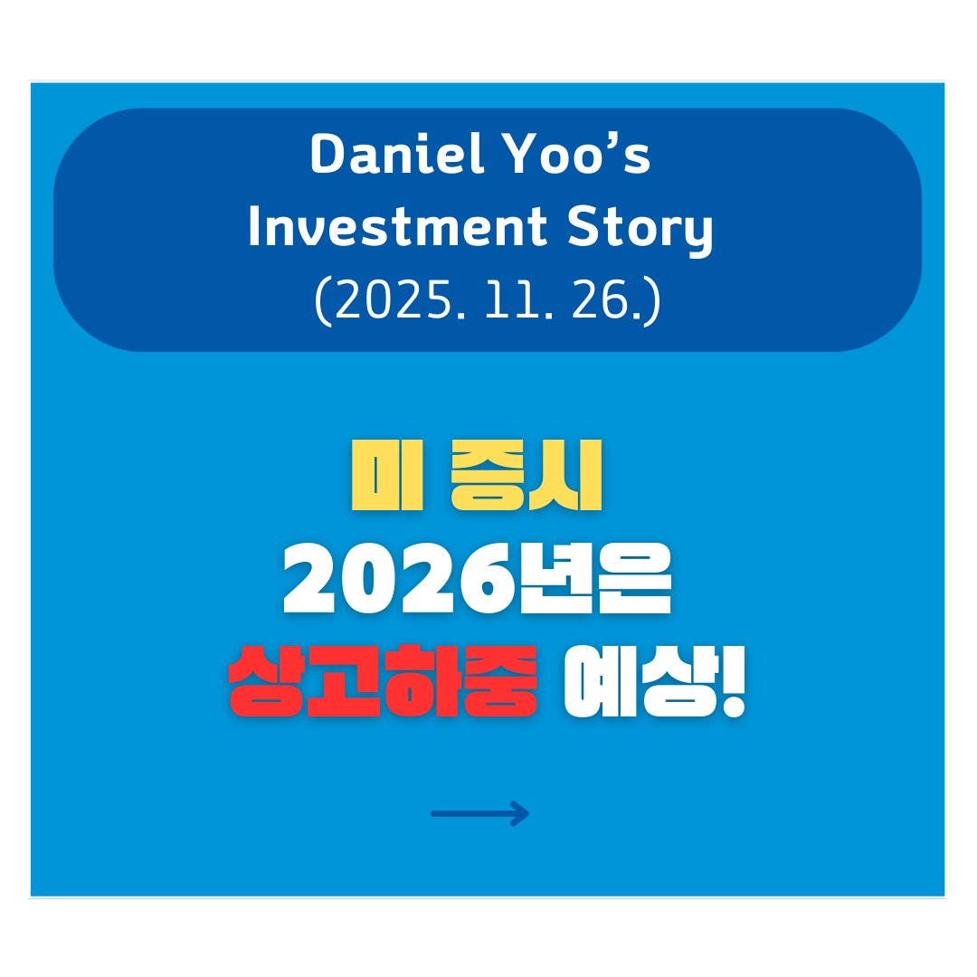 danieldwyoo's tweet image. 2024년 상고하고 전망, 2025년 상중하고 전망, 내년은 상고하중 전망.  글로벌 성공투자하시길 진심으로 기원합니다. 대단히 감사합니다.