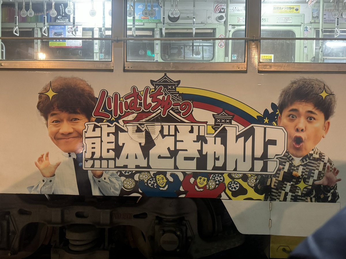 熊本市電！くりーむしちゅー 熊本どぎゃん！？