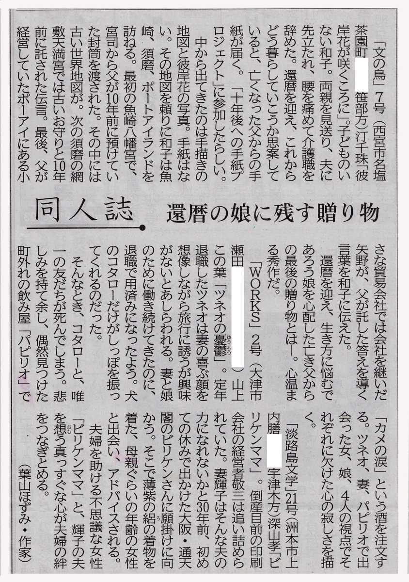 ElmarKobe's tweet photo. 【同人誌評】2025年11月19日付、神戸新聞朝刊「同人誌」欄、今回は「文の鳥」7号から「彼岸花が咲くころに」、「WORKS」2号から「ツネオの憂鬱」、「淡路島文学」21号から「ビリケンママ」の3作品が取り上げられています。評者は葉山ほずみさんです。#同人誌評 #神戸新聞 https://t.co/tVLtlIWE8A