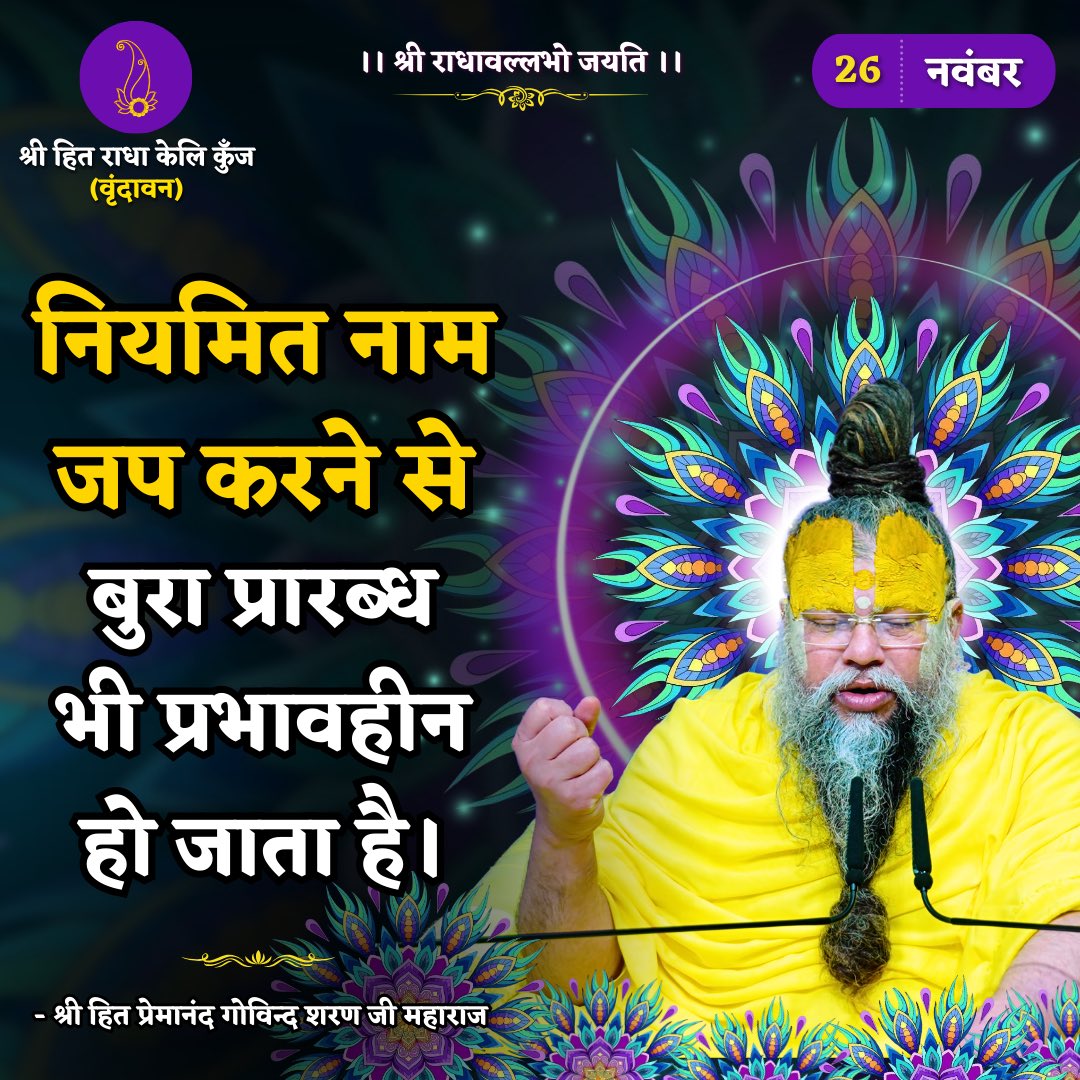 नियमित नाम जप करने से बुरा प्रारब्ध भी प्रभावहीन हो जाता है।
Shri Hit Premanand Govind Sharan Ji Maharaj
.
.
भजन मार्ग | परम पूज्य वृन्दावन रसिक संत श्री हित प्रेमानन्द गोविन्द शरण जी महाराज
श्री हित राधा केली कुंज, वराह घाट, वृन्दावन धाम