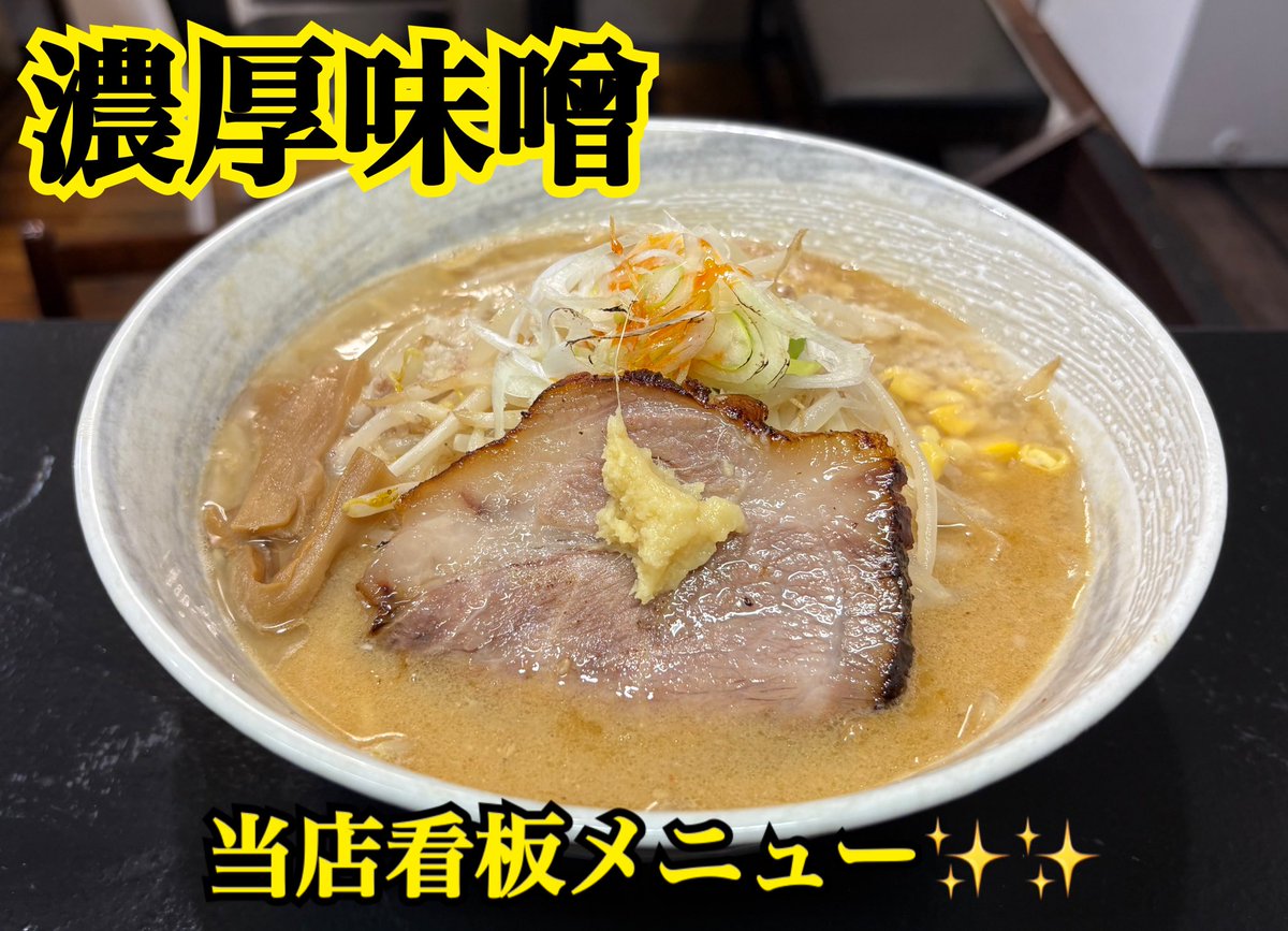 おはようございます☀️ 本日通常通り朝8時からオープンしております！  月曜日は背脂切れで濃厚味噌売り切れ、申し訳ございませんでした💦背脂仕込んでるので、濃厚味噌あります！ ご注文お待ちしてます♪ 駐車場満車の際のコインパーキング利用でトッピング無料  ...