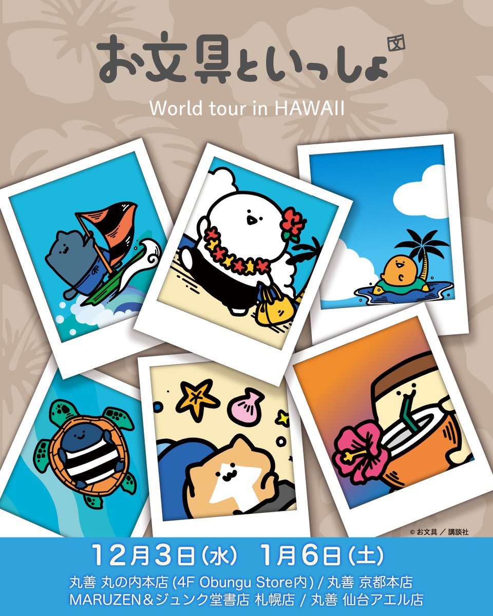 🌴お文具といっしょ ワールド・ツアーinハワイ🌴 12/3（水）～POPUP