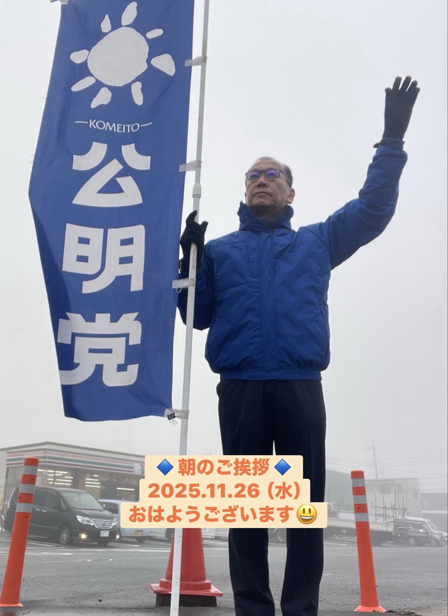 masahiro_okm10's tweet image. 🔹朝のご挨拶🔹
2025.11.26（水）
おはようございます！

今朝の #つくばみらい市 は気温4℃濃霧で見通しが悪くなっています
皆さまお気をつけて行ってらっしゃいませ

市議会第4回定例会が本日開会されます。
一般質問は12/9（火）午後に登壇します🎤

#公明党つくばみらい
#岡本まさひろ
#チームRICE
