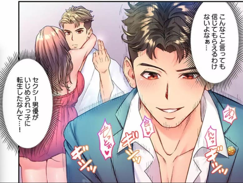 深爪の王～セクシー男優がいじめられっ子に転生したら～のエロシーン14