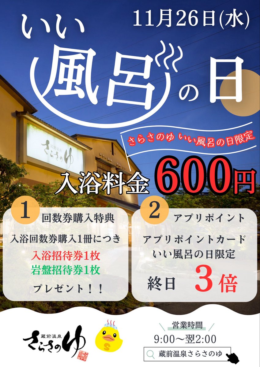 sarasanoyu's tweet image. 10/26(水)ロウリュウスケジュール🔥

本日より2026年版クーポン付き
卓上カレンダー発売‼️
さらに風呂の日♨️
なんと入浴料終日600円😳
回数券購入で
招待券もプレゼント🎁
毎月お得な日はこの日だけ‼️

足立熱波は3発🔥
19:00/23:00岩盤浴🔥
20:30 浴室🔥金剛🔥

是非お待ちしております🙇🏻‍♂️