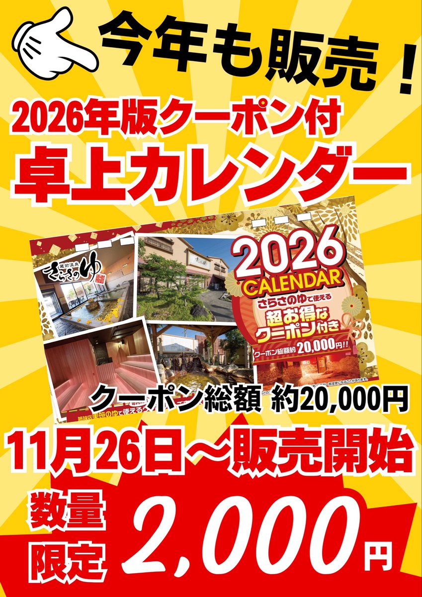 sarasanoyu's tweet image. 10/26(水)ロウリュウスケジュール🔥

本日より2026年版クーポン付き
卓上カレンダー発売‼️
さらに風呂の日♨️
なんと入浴料終日600円😳
回数券購入で
招待券もプレゼント🎁
毎月お得な日はこの日だけ‼️

足立熱波は3発🔥
19:00/23:00岩盤浴🔥
20:30 浴室🔥金剛🔥

是非お待ちしております🙇🏻‍♂️