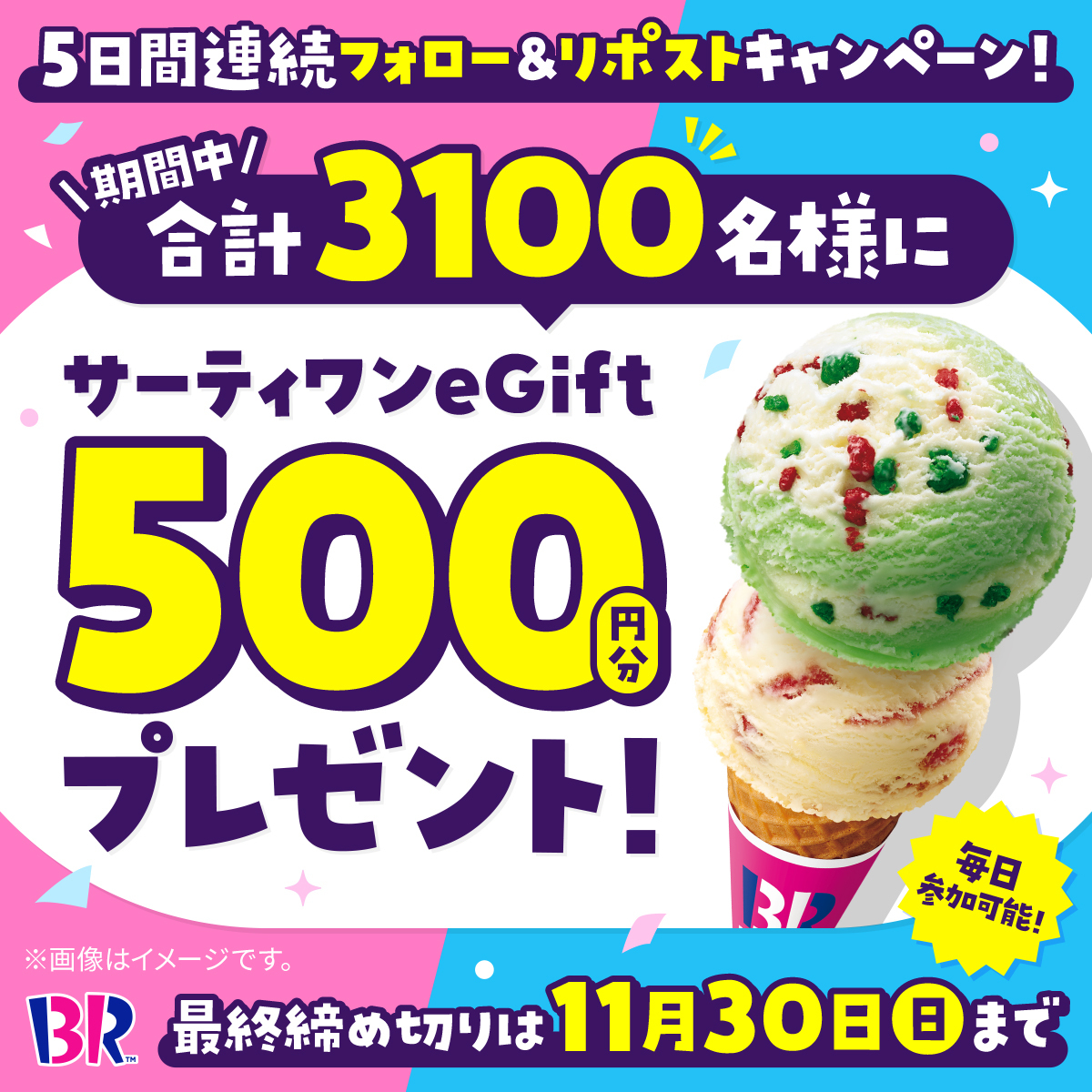 BR31_Icecream's tweet image. ／
合計3100名に
eGift500円分をプレゼント🎁✨
＼ 

5日間連続キャンペーン🍨
毎日参加🆗１日目❣️

■応募方法 
@BR31_Icecream をフォローして本投稿をリポスト
最終応募締め切りは11/30(日) 23:59まで⏰

#冬アイスはサーティワン