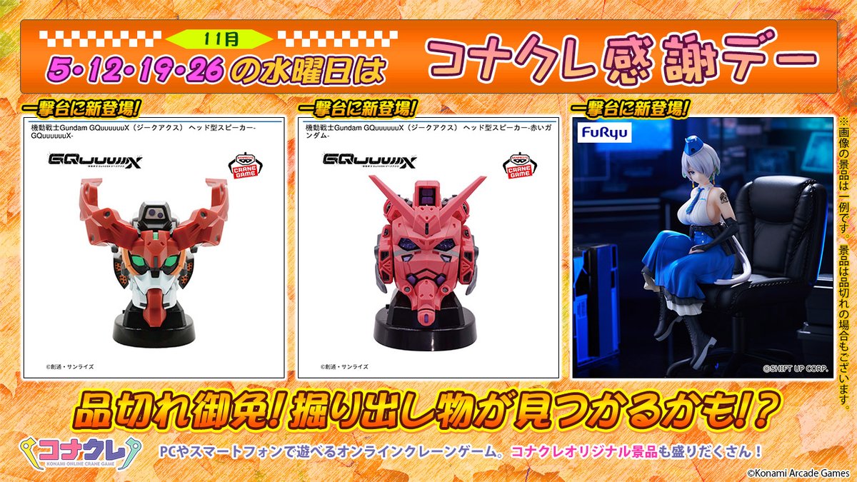 🎉今日は #コナクレ 感謝デー🎉

毎週水曜日は一撃台に景品を追加！
えっこのプライズが!?という出会いがあるかも…？
コナクレをチェックしてね😊

▼一撃台はこちら
p.eagate.573.jp/game/getprize/…

#プライズ