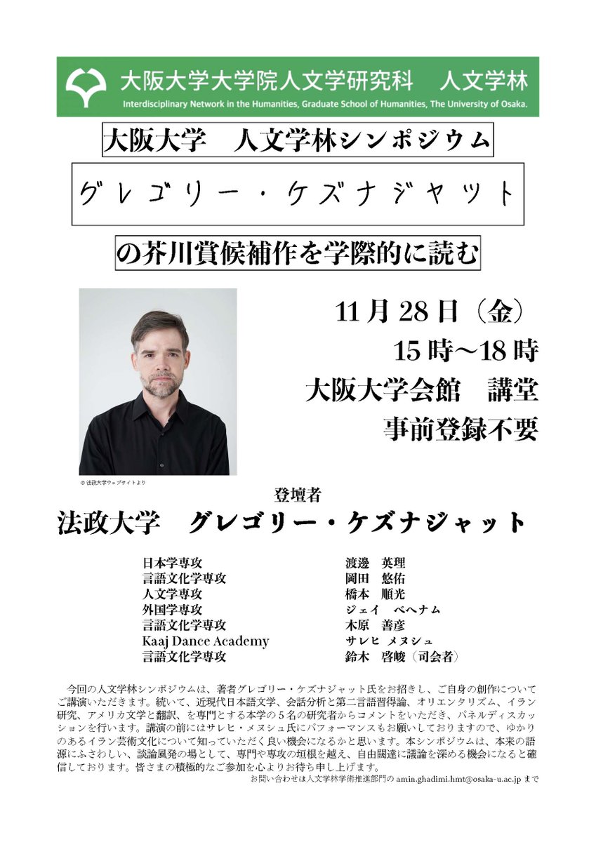 himeeri2022's tweet image. 11/28（金）15時～、大阪大学にグレゴリー・ケズナジャット氏をお迎えし、シンポジウムを催します。わたしも、ディスカッサントとしてお話します。ケズナジャット氏のご講演、楽しみです。平日の午後ですが、入場無料、事前予約不要です。よろしければ。