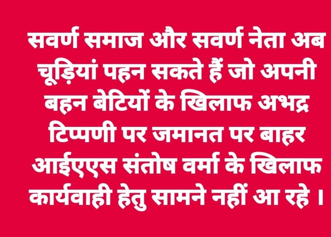 मुझे शर्म आती हैं ऐसे सवर्ण नेताओ पर जो सत्ता और कुर्सी के लिए अपनी बहन बेटियों के खिलाफ़ अभद्र टिप्पणी सुन लेते है !!! 
शर्मनाक???
#Justice_for_brahman_samaj