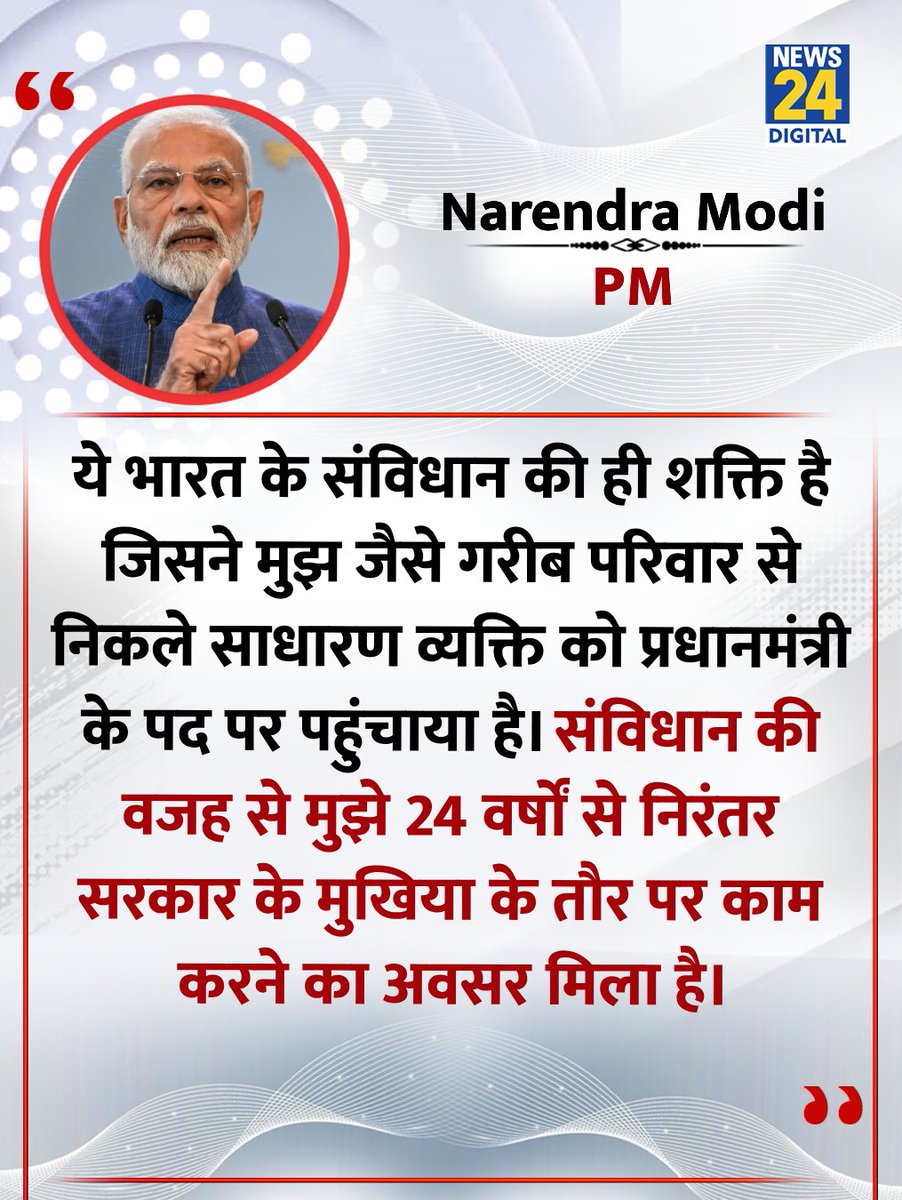 "संविधान की वजह से मुझे 24 वर्षों से निरंतर सरकार के मुखिया के तौर पर काम करने का अवसर मिला"

◆ संविधान दिवस पर प्रधानमंत्री ने अपने पत्र में कहा 

#SamvidhanDiwas | Samvidhan Diwas