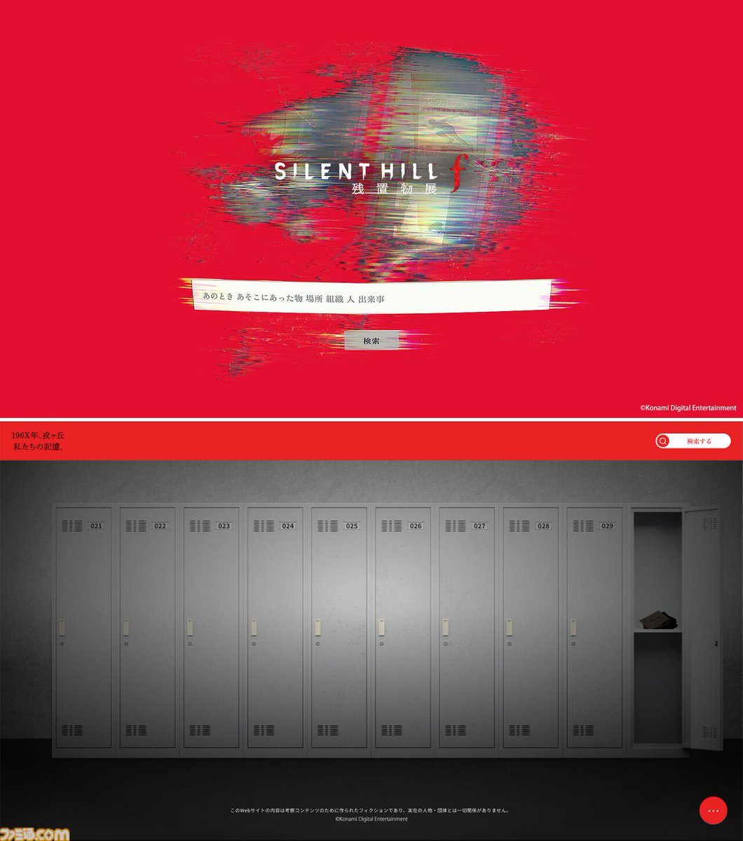 famitsu's tweet image. 『サイレントヒルf』エンディング後の“あったかもしれない物語”を体験。『残置物展』コラボ企画のパッケージ版が販売開始
famitsu.com/article/202511…

残置物を調査した情報から、ある少女たちが辿った壮絶な運命に迫っていく。オンラインから体験でき、TGS2025会場で展示された残置物の写真を収録。